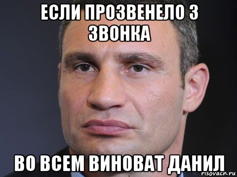 если прозвенело 3 звонка во всем виноват данил, Мем Виталий Кличко