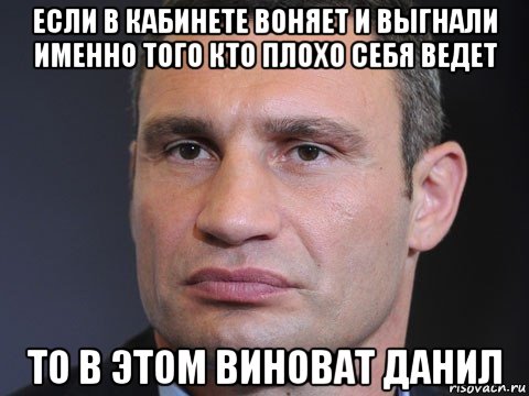 если в кабинете воняет и выгнали именно того кто плохо себя ведет то в этом виноват данил, Мем Виталий Кличко