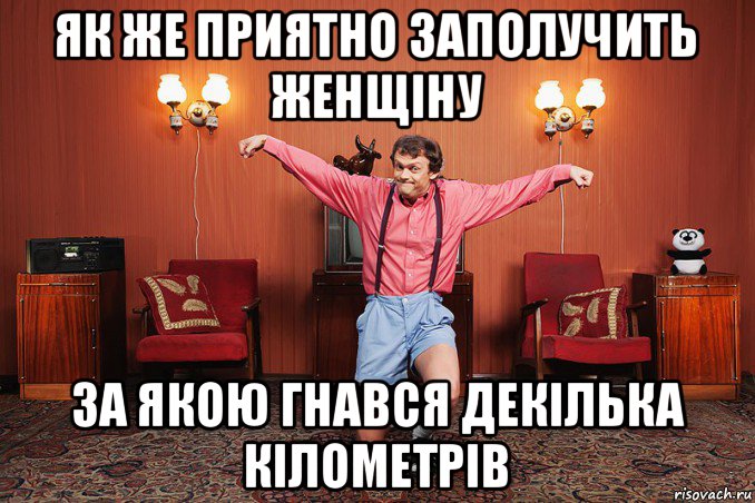 як же приятно заполучить женщіну за якою гнався декілька кілометрів, Мем виталька