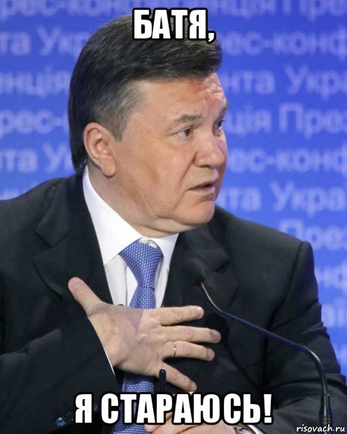 батя, я стараюсь!, Мем Витя Янукович