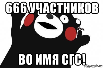 666 участников во имя сгс!