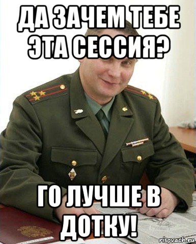 да зачем тебе эта сессия? го лучше в дотку!, Мем Военком (полковник)