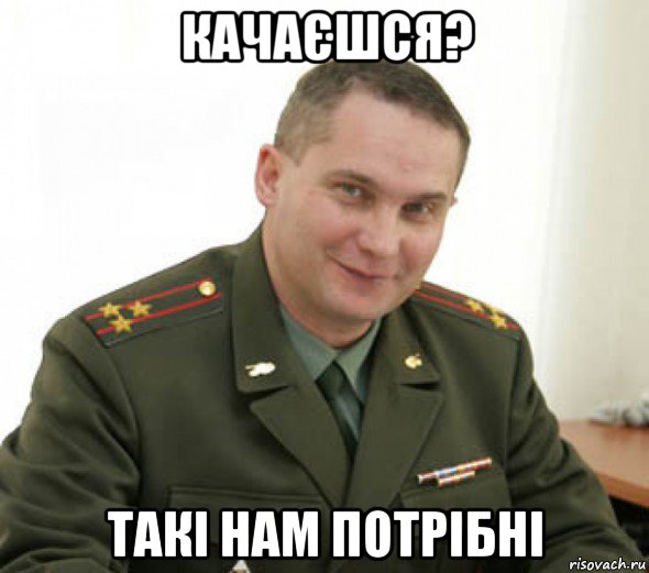 качаєшся? такі нам потрібні