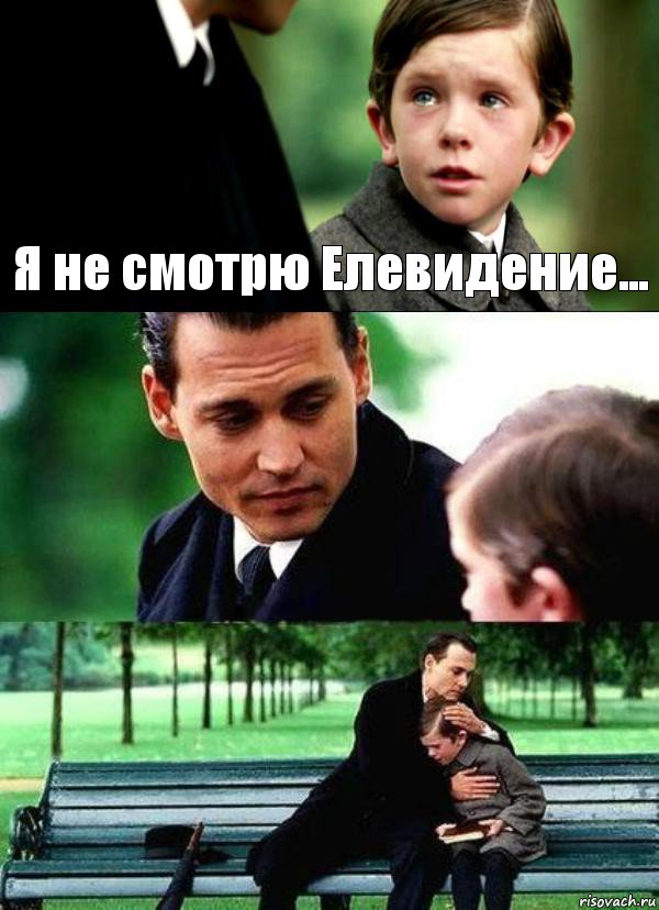 Я не смотрю Елевидение...  