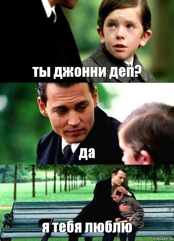 ты джонни деп? да я тебя люблю