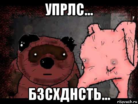упрлс... бзсхднсть...