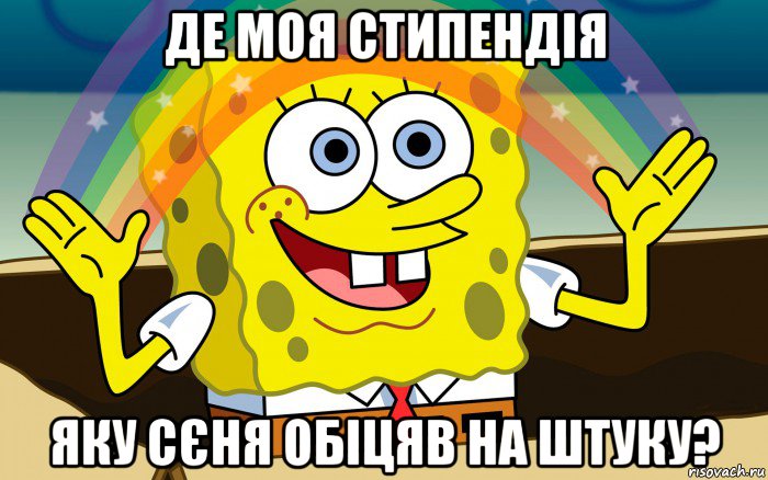 де моя стипендія яку сєня обіцяв на штуку?, Мем воображение