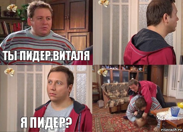 Ты пидер,Виталя  я пидер? 