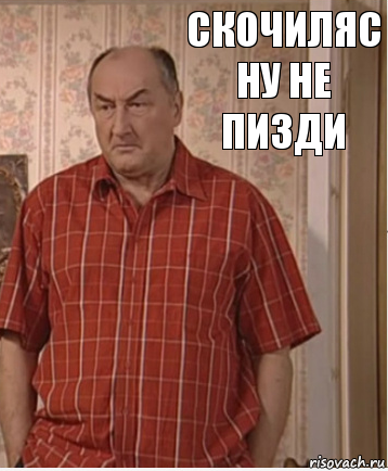 Скочиляс ну не пизди