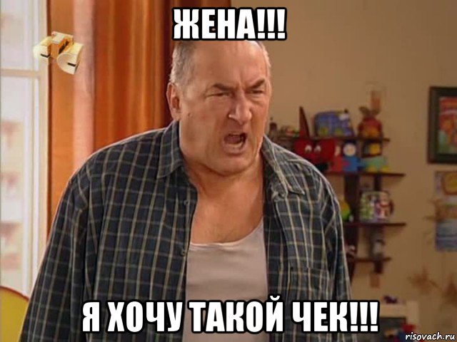 жена!!! я хочу такой чек!!!, Мем Николай Воронин