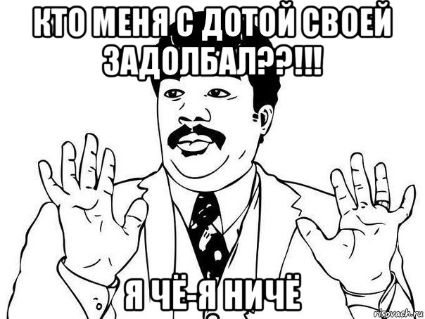 кто меня с дотой своей задолбал??!!! я чё-я ничё, Мем  Воу воу парень полегче