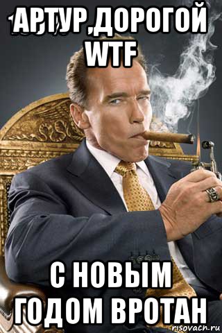 артур,дорогой wtf с новым годом вротан
