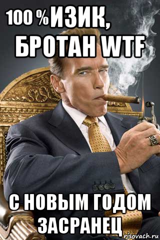 изик, бротан wtf с новым годом засранец