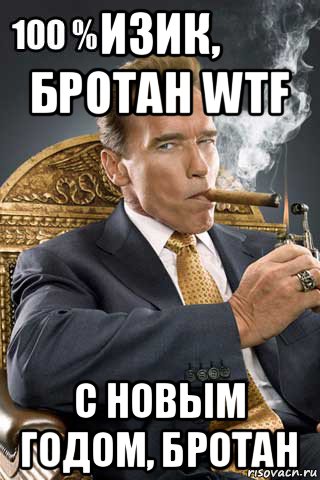 изик, бротан wtf с новым годом, бротан