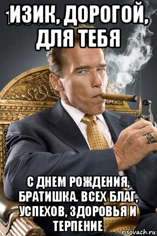 изик, дорогой, для тебя с днем рождения, братишка. всех благ, успехов, здоровья и терпение