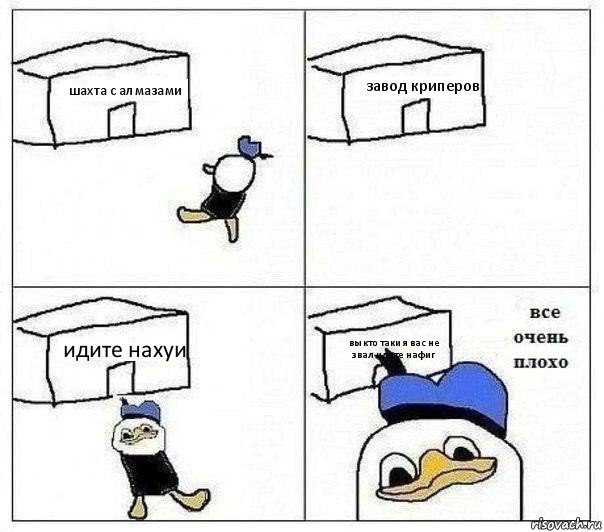 шахта с алмазами завод криперов идите нахуи вы кто таки я вас не звал идите нафиг, Комикс Все очень плохо