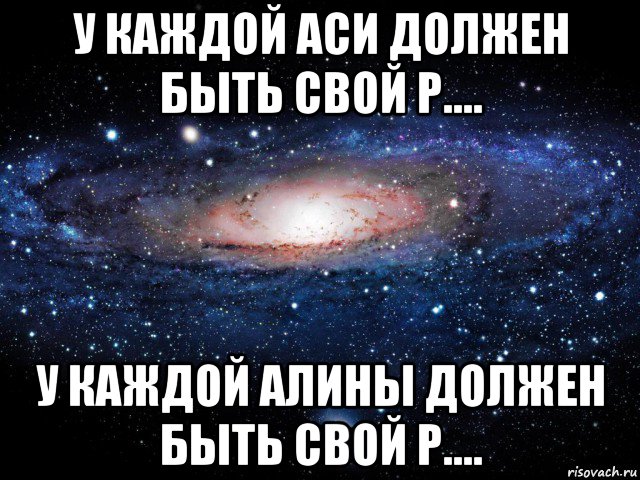 у каждой аси должен быть свой р.... у каждой алины должен быть свой р...., Мем Вселенная