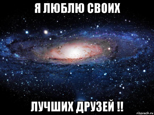 я люблю своих лучших друзей !!, Мем Вселенная