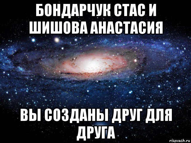 бондарчук стас и шишова анастасия вы созданы друг для друга, Мем Вселенная