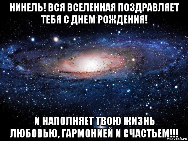 нинель! вся вселенная поздравляет тебя с днем рождения! и наполняет твою жизнь любовью, гармонией и счастьем!!!, Мем Вселенная