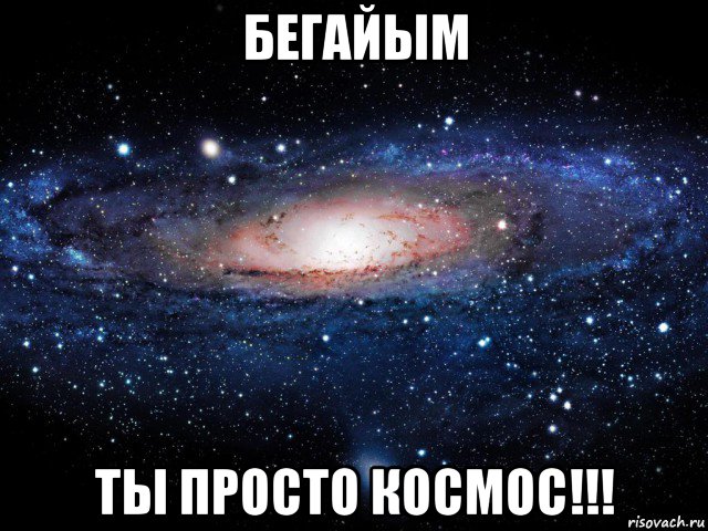 бегайым ты просто космос!!!, Мем Вселенная