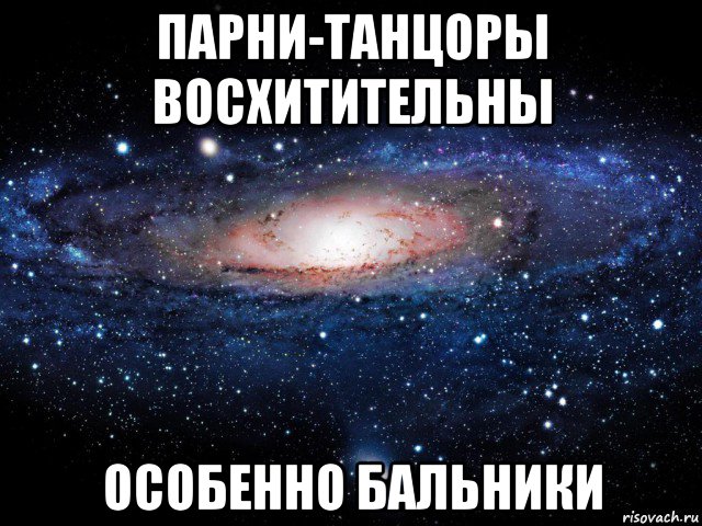 парни-танцоры восхитительны особенно бальники