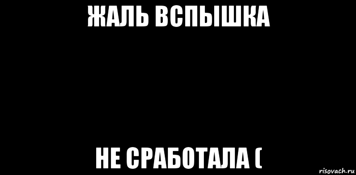 жаль вспышка не сработала (, Мем вспышка не сработала