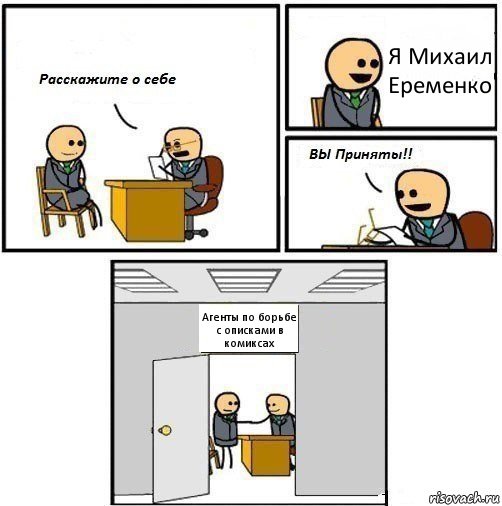 Я Михаил Еременко Агенты по борьбе с описками в комиксах, Комикс  Вы приняты