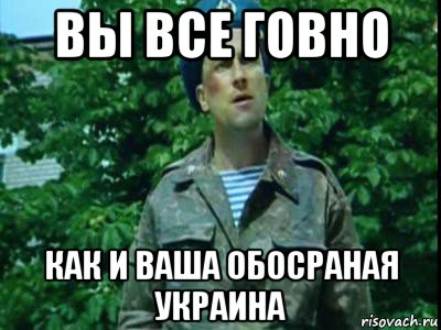 вы все говно как и ваша обосраная украина, Мем Вы все гавно