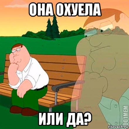 она охуела или да?