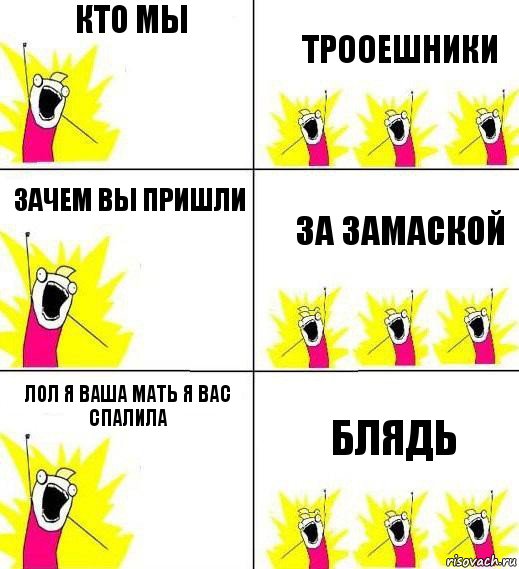 кто мы трооешники зачем вы пришли за замаской лол я ваша мать я вас спалила блядь, Комикс Кто мы и чего мы хотим