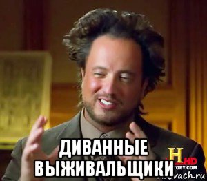  диванные выживальщики