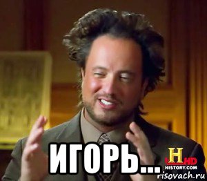  игорь...