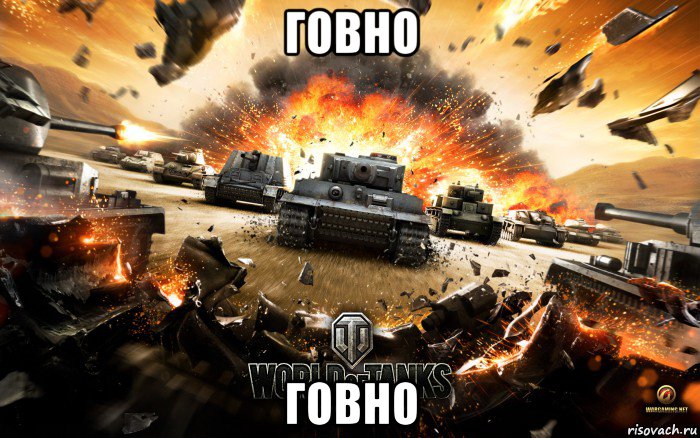 говно говно, Мем World of Tanks