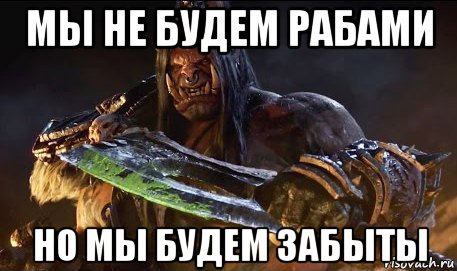 мы не будем рабами но мы будем забыты, Мем WOW