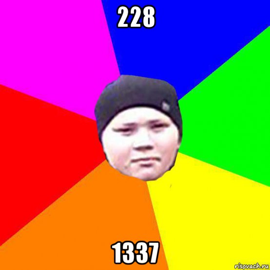 228 1337, Мем Ww