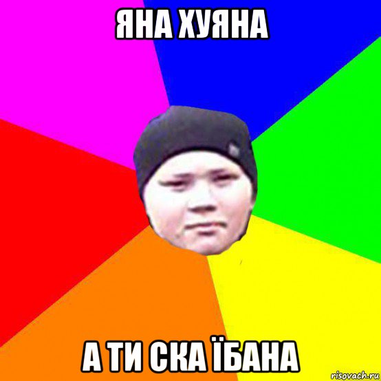 яна хуяна а ти ска їбана, Мем Ww