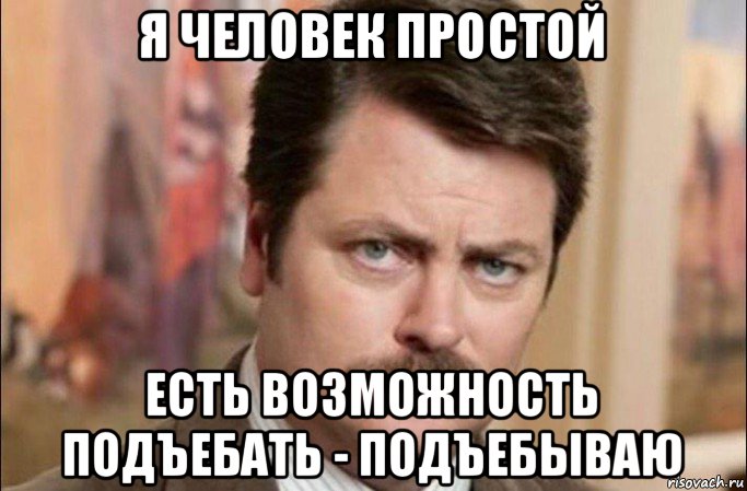 я человек простой есть возможность подъебать - подъебываю, Мем  Я человек простой