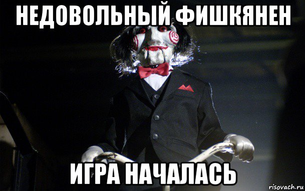 недовольный фишкянен игра началась
