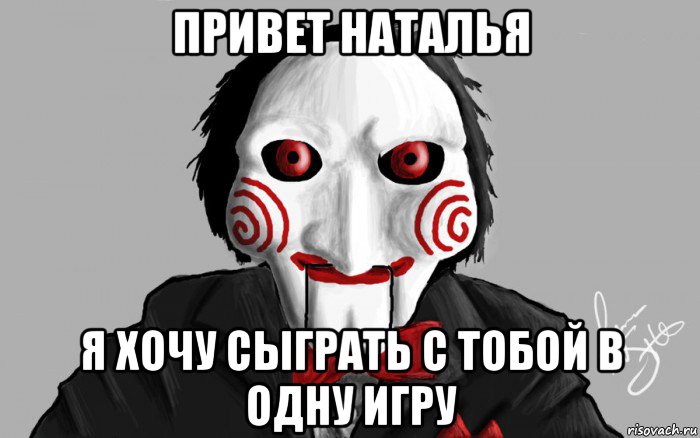 привет наталья я хочу сыграть с тобой в одну игру