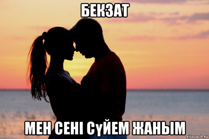 бекзат мен сені сүйем жаным
