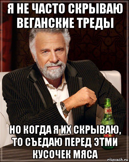 я не часто скрываю веганские треды но когда я их скрываю, то съедаю перед этми кусочек мяса