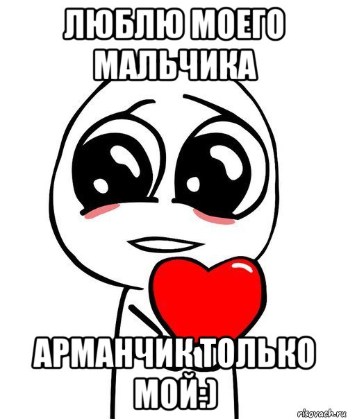 люблю моего мальчика арманчик только мой:), Мем  Я тебя люблю