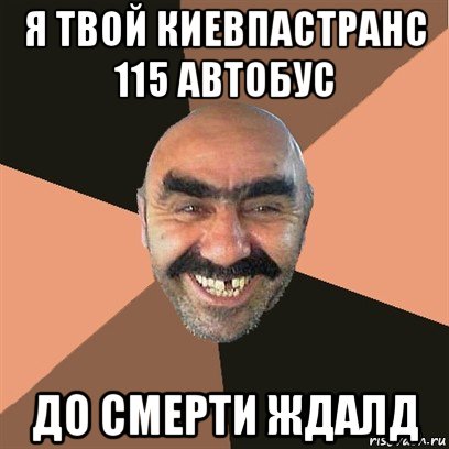 я твой киевпастранс 115 автобус до смерти ждалд, Мем Я твой дом труба шатал