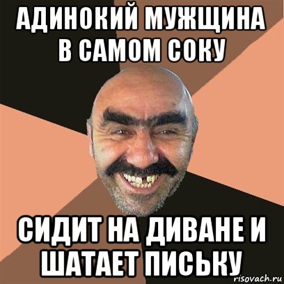 адинокий мужщина в самом соку сидит на диване и шатает письку, Мем Я твой дом труба шатал