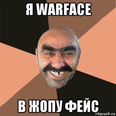 я warface в жопу фейс, Мем Я твой дом труба шатал