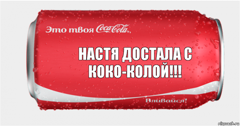 Настя Достала с коко-колой!!!