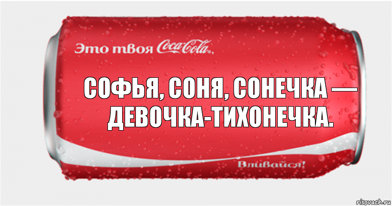 Софья, Соня, Сонечка — Девочка-тихонечка.