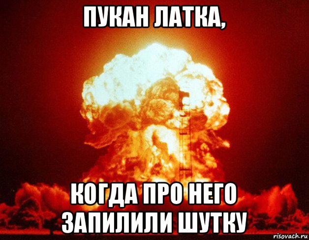 пукан латка, когда про него запилили шутку