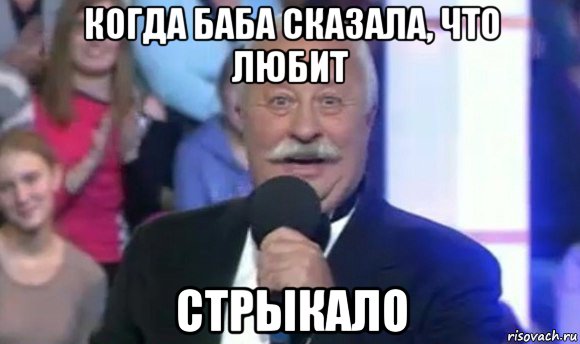 когда баба сказала, что любит стрыкало